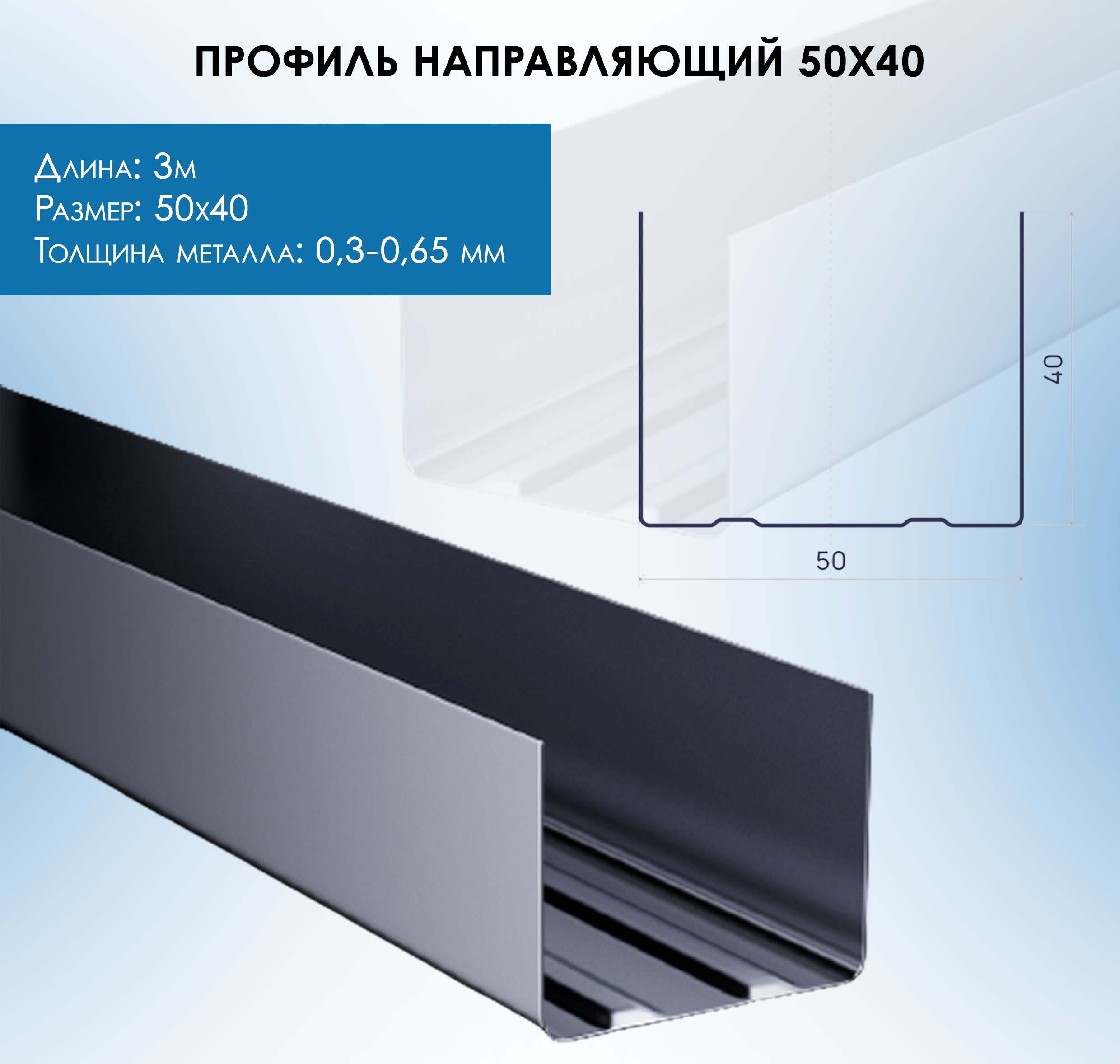 ПСН 50/40 профиль стоечный направляющий 3м (0,5 мм) (12шт/уп, 420шт/под)